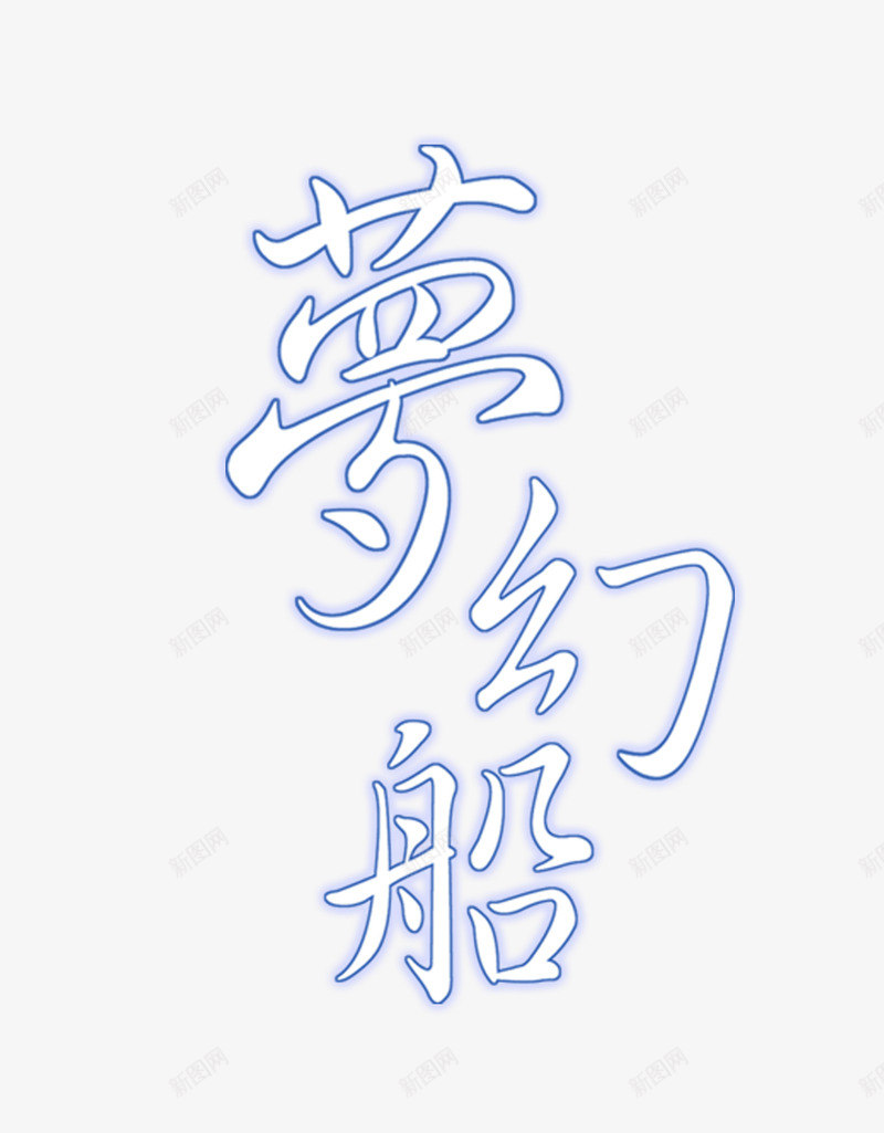 梦幻船psd免抠素材_88icon https://88icon.com 发光字 影楼文字 梦幻船