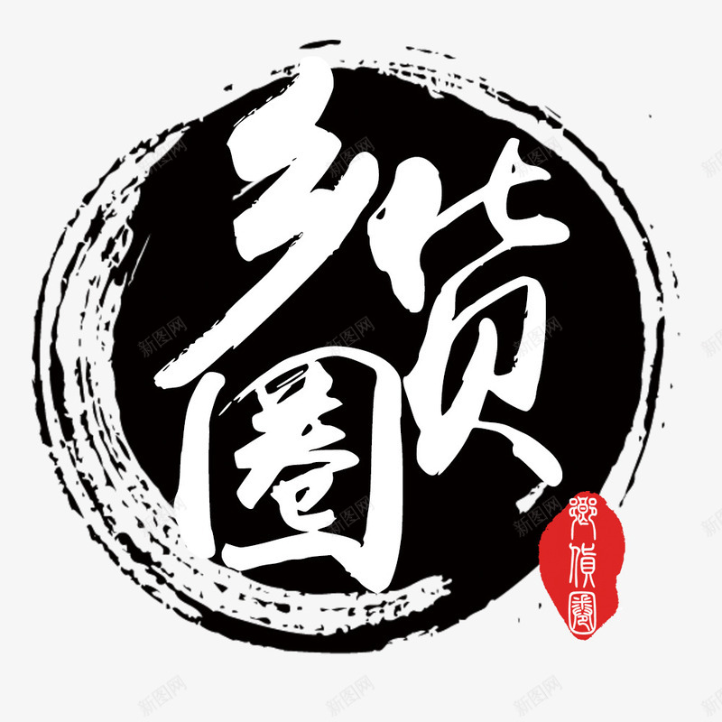乡货圈psd免抠素材_88icon https://88icon.com 中式素材 乡货圈 小篆文字 艺术字