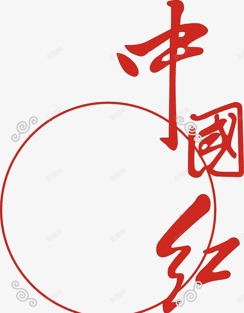 中国红艺术字png免抠素材_88icon https://88icon.com PNG PNG免费下载 PNG图片 中国红 中国风 中式 红色