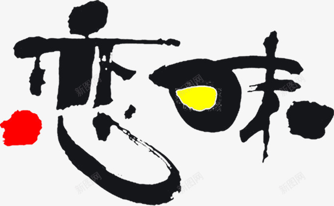 恋味墨迹毛笔字体包装png免抠素材_88icon https://88icon.com 包装 墨迹 字体 毛笔