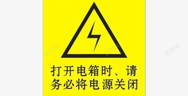 黄色滑雪板配电箱标识有电危险请勿靠近小心图标图标