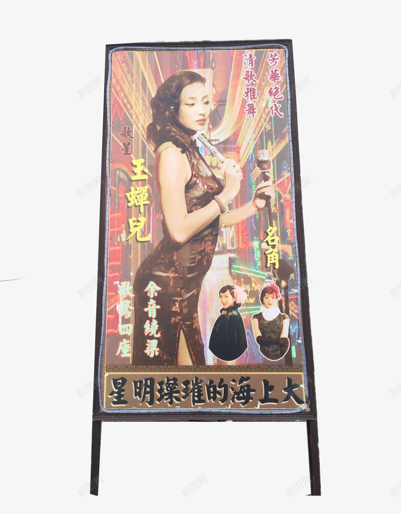 老上海歌星广告牌png免抠素材_88icon https://88icon.com 复古 广告牌 旧上海 歌星