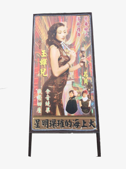 老上海歌星广告牌素材