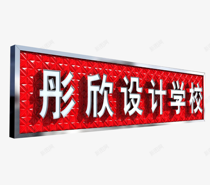 不锈钢包边公司牌匾效果图png免抠素材_88icon https://88icon.com 不锈钢 亚克力 公司牌匾 效果图 素材