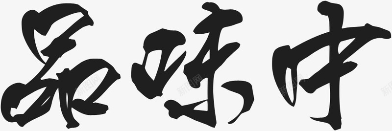 品味中式文艺毛笔字png免抠素材_88icon https://88icon.com 中式 品味 文艺 毛笔字