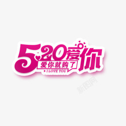 520青少年活动文案创意字我爱你高清图片