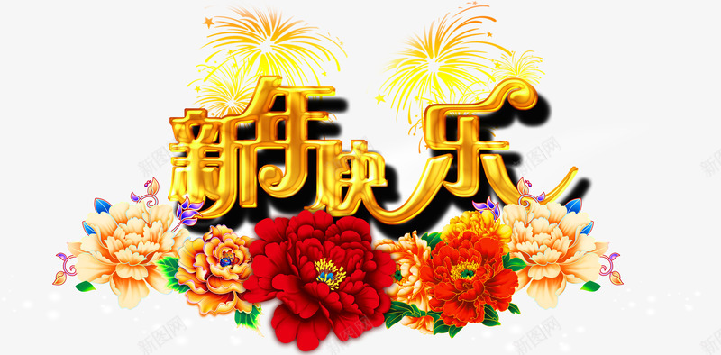 新年快乐立体金属字png免抠素材_88icon https://88icon.com 新年快乐 新年艺术字 烟花礼花 红色牡丹 黄色牡丹