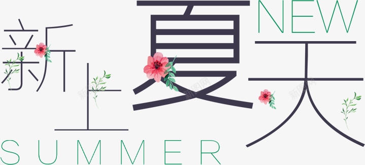 夏日时尚创意字体排版png免抠素材_88icon https://88icon.com 创意 夏日 字体 排版 时尚