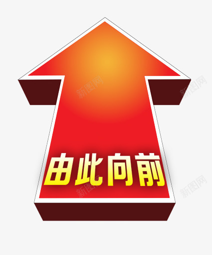 由此向前箭头png免抠素材_88icon https://88icon.com 创意 广告 指示 效果图 方向 箭头 红色