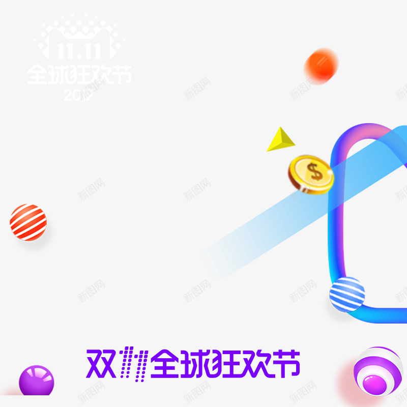 淘宝2017png免抠素材_88icon https://88icon.com 2017年 双十一狂欢继续 品牌盛典 年末盛惠 年终盛典 悬浮导航 狂欢盛典