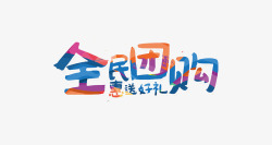 创意时尚全民团购字体元素素材