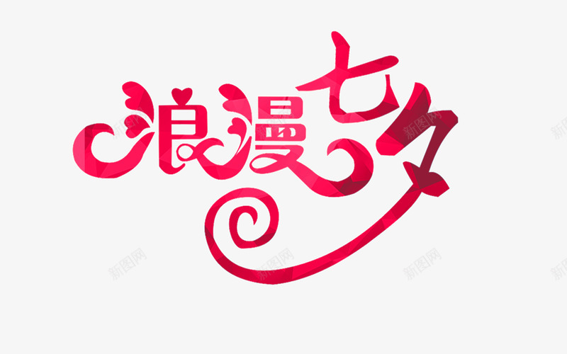 浪漫七夕艺术字png免抠素材_88icon https://88icon.com 七夕节 柔美字体 浪漫七夕 浪漫七夕字体 爱情