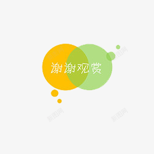 黄绿谢谢观赏png免抠素材_88icon https://88icon.com PPT 圆点 文字 绿色 谢谢观赏 黄色