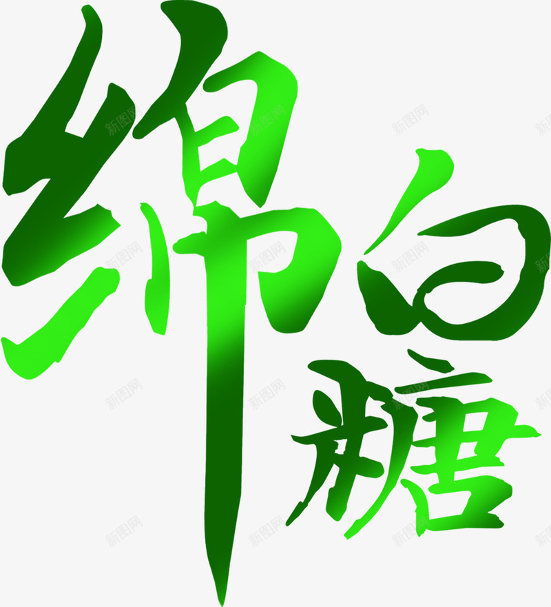 綿白糖字体包装png免抠素材_88icon https://88icon.com 包装 图片 字体 白糖