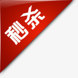 红色三角秒杀标签png免抠素材_88icon https://88icon.com 三角 标签 红色