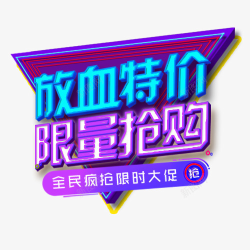 放血特价png免抠素材_88icon https://88icon.com 三角形 全民疯抢 装饰图 装饰字体 设计字体 限量抢购