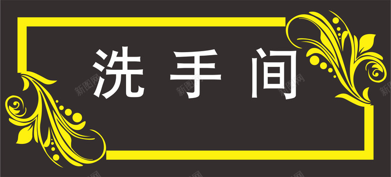 黑色门牌矢量图eps免抠素材_88icon https://88icon.com 中式卫生间门牌 卡通卫生间门牌 卫生间 卫生间门牌 卫生间门牌设计 文字 花边 矢量图