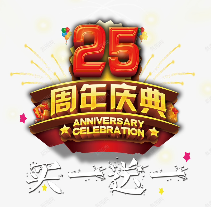 周年庆典psd免抠素材_88icon https://88icon.com 买一送一 促销 周年 店庆 礼花 艺术字