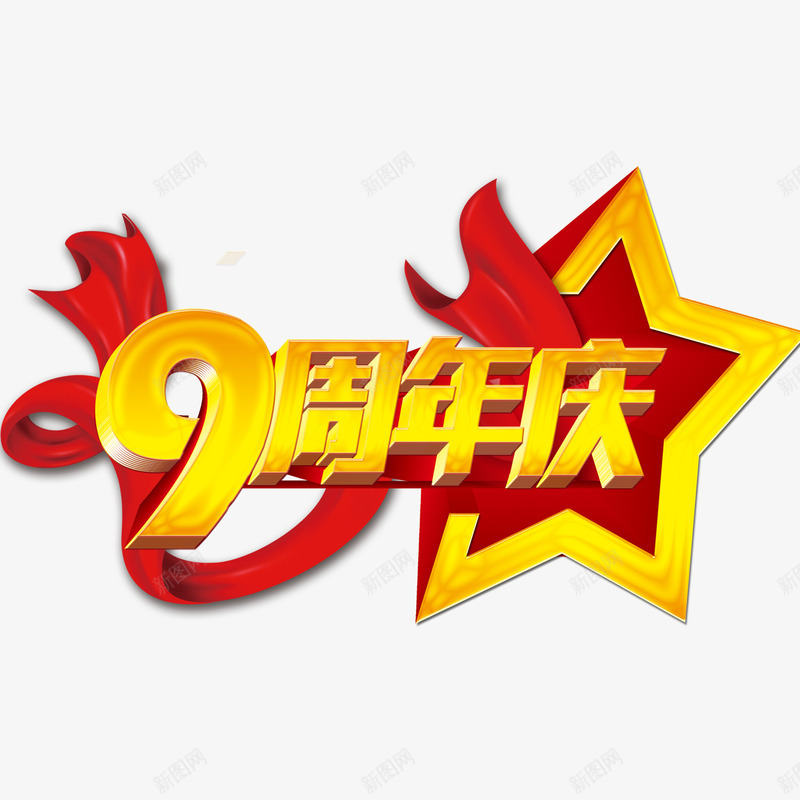 九周年png免抠素材_88icon https://88icon.com 九周年 喜庆九周年 店庆九周年 红色丝带九周年 美观九周年 黄色九周年