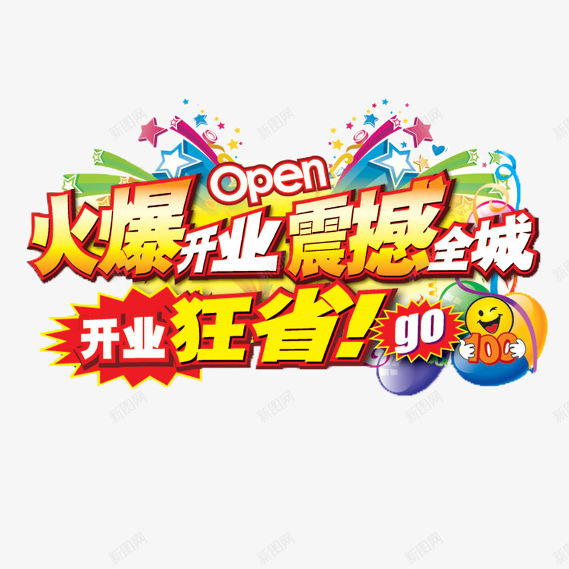火爆开业png免抠素材_88icon https://88icon.com 喜庆烟花火爆开业 彩色火爆开业 彩色礼花火爆开业 火爆开业 立体艺术字火爆开业