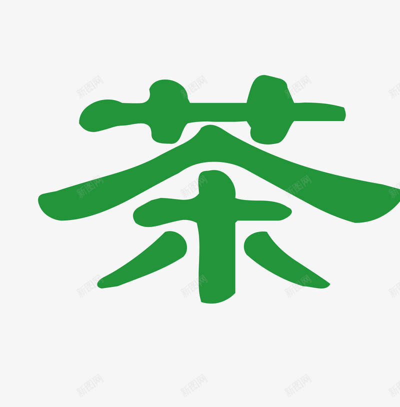 绿色方正茶印矢量图eps免抠素材_88icon https://88icon.com 书法 传统文化 印章 喝茶 方正 矢量图 简洁 绿色 美食印章 茶印 茶饮