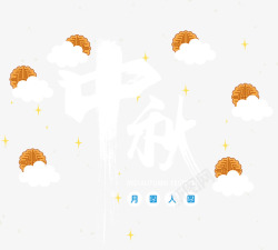 月圆人圆家团圆中秋月饼装饰的艺术字高清图片