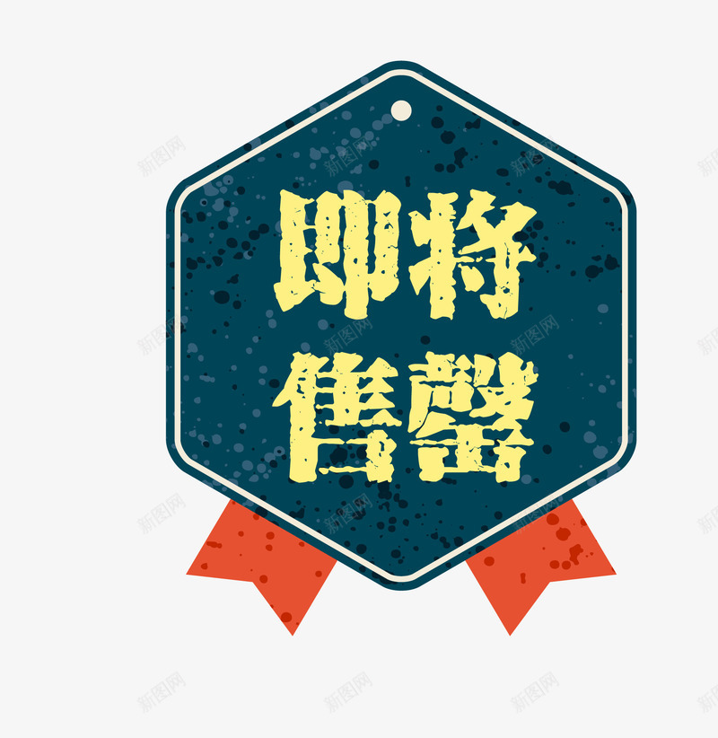 蓝色复古促销图案马上售罄png免抠素材_88icon https://88icon.com 促销图案 卡通样式 即将售空 即将售罄 复古高档 欧式图形 简约简洁 马上售罄