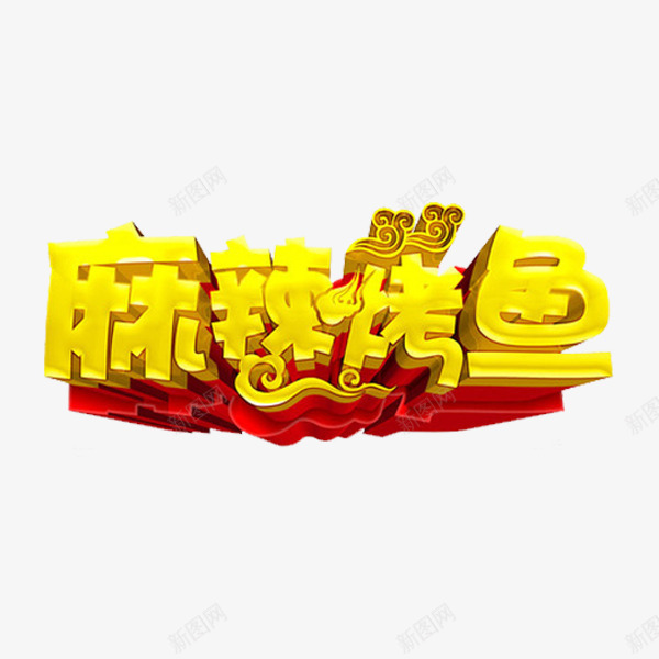 麻辣烤鱼png免抠素材_88icon https://88icon.com 云朵 红色背景 艺术字 金色