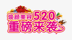 美容焕颜spa焕颜美容520重磅来袭高清图片