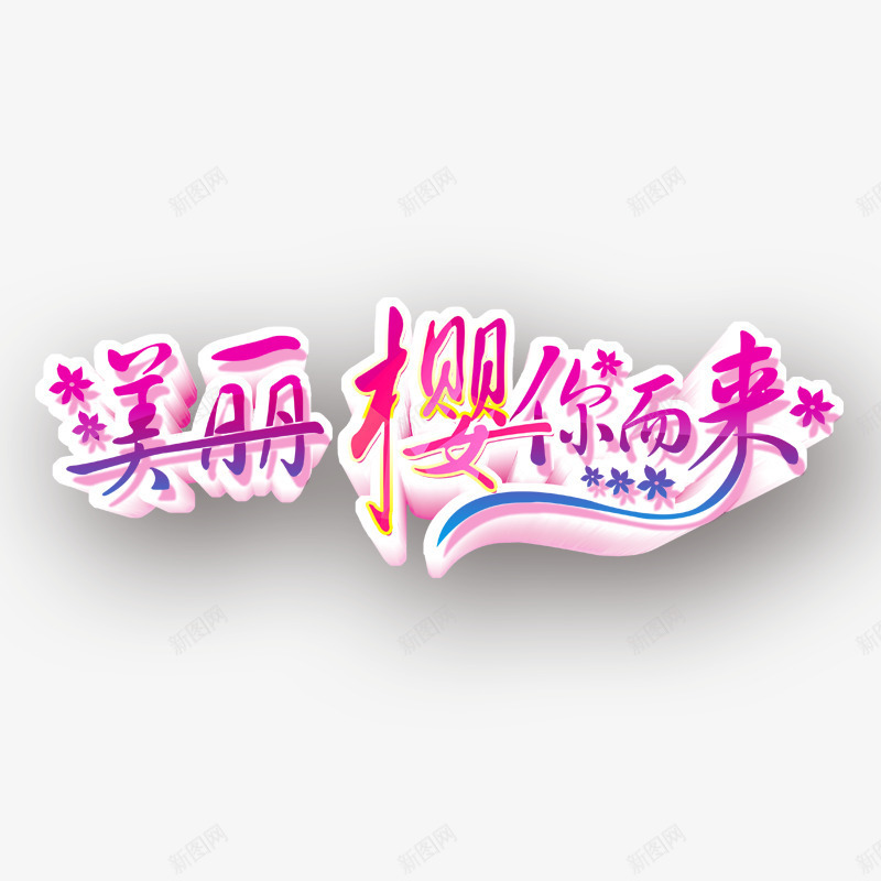 美丽樱你而来png免抠素材_88icon https://88icon.com 字体 樱花 浪漫 粉色 艺术字