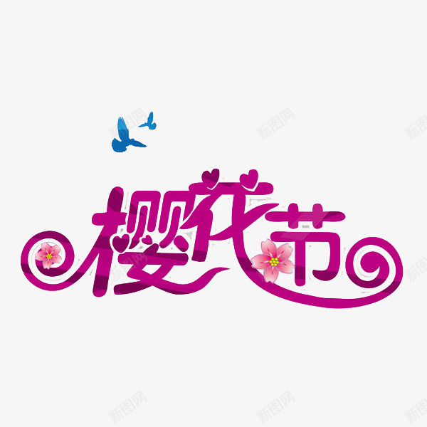 樱花节艺术字png免抠素材_88icon https://88icon.com 创意 字体 手绘 樱花 樱花节 鸽子