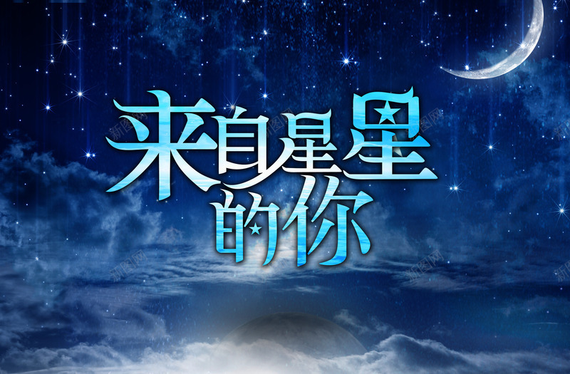 来自星星的你宣传海报png免抠素材_88icon https://88icon.com 弯弯的月亮 浩瀚的星球 清冷的地球 漂浮的白云