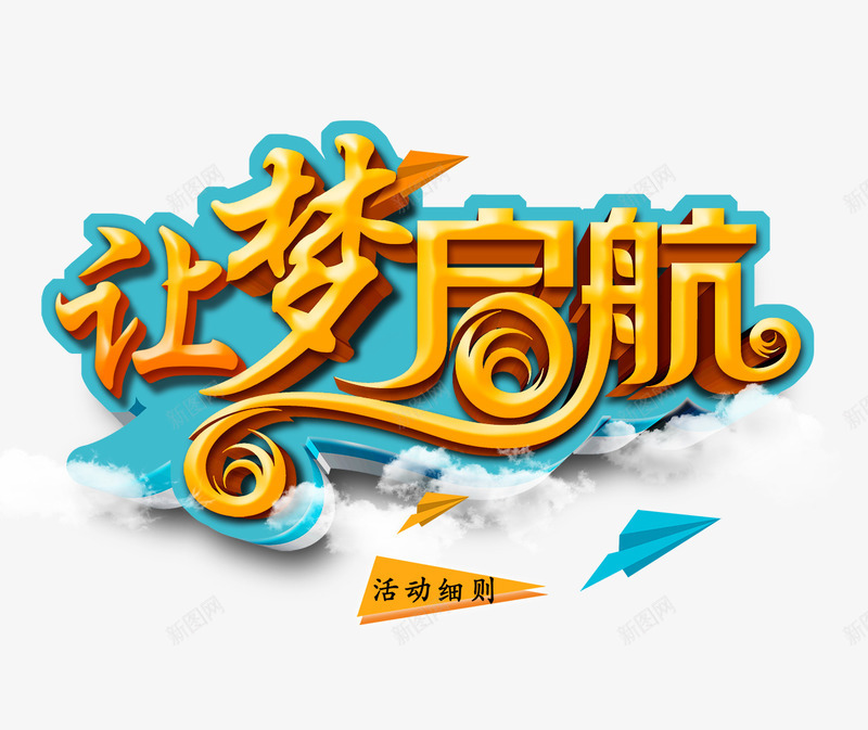 让梦启航艺术字png免抠素材_88icon https://88icon.com 云朵 免抠图片 立体字 艺术字