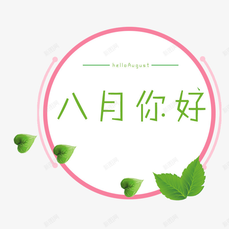 八月你好png免抠素材_88icon https://88icon.com 8月你好 八月你好 创意 粉色 绿叶 艺术字 花环