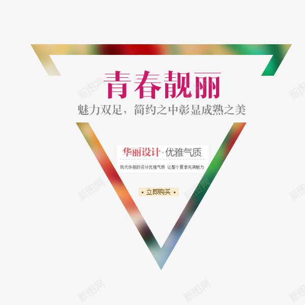 青春靓丽psd免抠素材_88icon https://88icon.com 三角 艺术字 青春靓丽