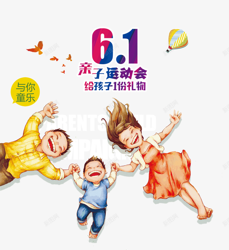 六一亲子运动会png免抠素材_88icon https://88icon.com 亲子时间 六一儿童节 卡通 温馨的画面 艺术字 运动会