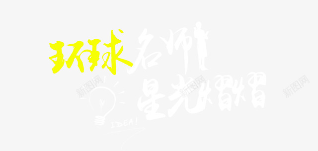 环球名师png免抠素材_88icon https://88icon.com 创意 星光 灯泡 环球名师 电灯