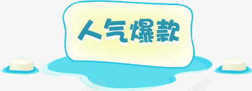人气爆款png免抠素材_88icon https://88icon.com 人气 人气标签 淡雅 白云 蓝色