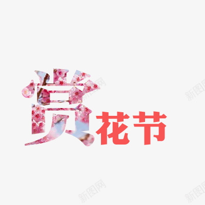 春季赏花文字标题png免抠素材_88icon https://88icon.com 春季 标题 樱花 赏花