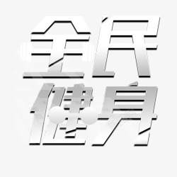 银色砖石字体银色全民健身高清图片