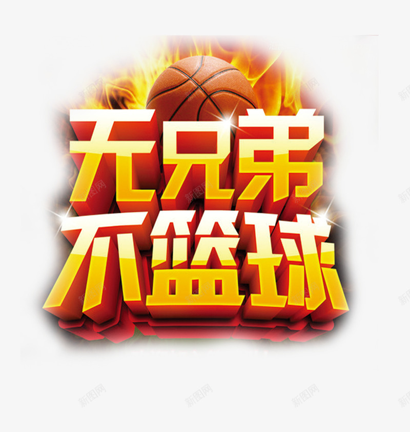 无兄弟不篮球png免抠素材_88icon https://88icon.com 字体设计 无兄弟不篮球 运动