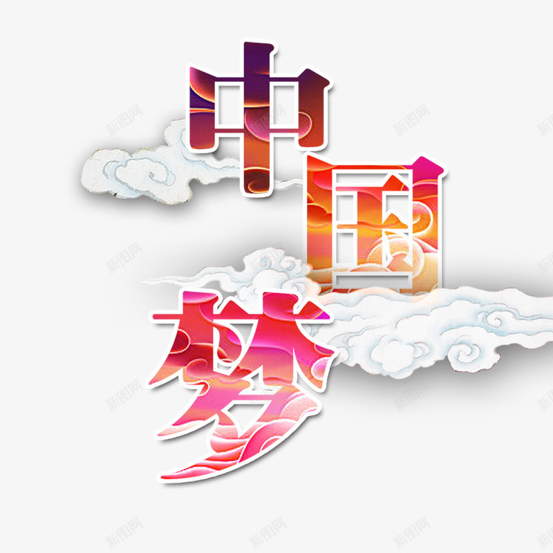 中国梦psd免抠素材_88icon https://88icon.com 云彩 我的中国梦 白云
