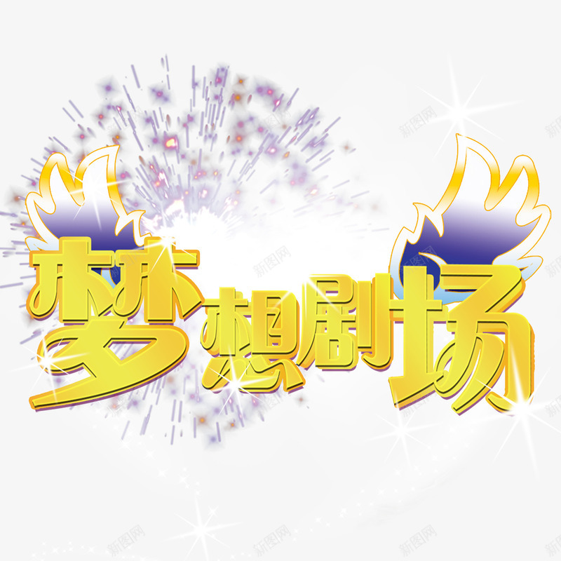 梦想剧场png免抠素材_88icon https://88icon.com 梦想 简洁 艺术字 金色