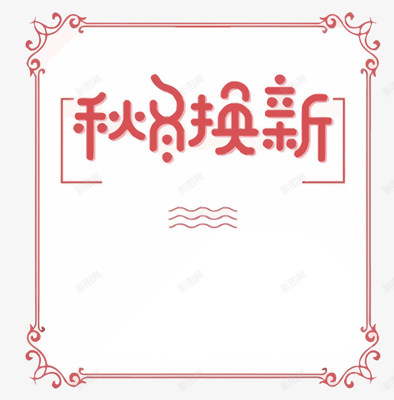 秋冬换新简约艺术字矢量图eps免抠素材_88icon https://88icon.com 卡通 欧美风 秋冬换新PNG矢量图 秋冬换新免扣PNG图 秋冬换新矢量 艺术字 设计 矢量图