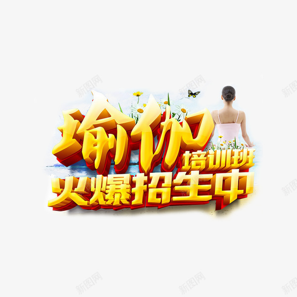 瑜伽培训班火热招生png免抠素材_88icon https://88icon.com 体育 养生 瑜伽培训 艺术字 运动 黄色