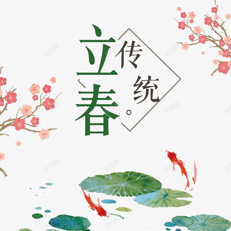 立春传统节日装饰图案psd免抠素材_88icon https://88icon.com 传统节日 创世团 春天 梅花 立春 花卉 荷叶 金鱼