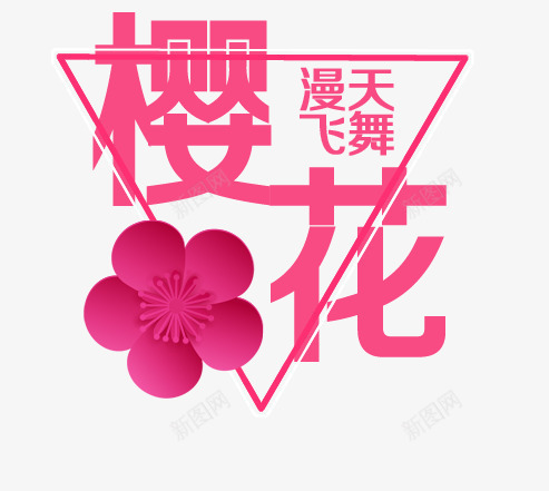 文字png免抠素材_88icon https://88icon.com 卡通 排版 文字 樱花 粉红 花