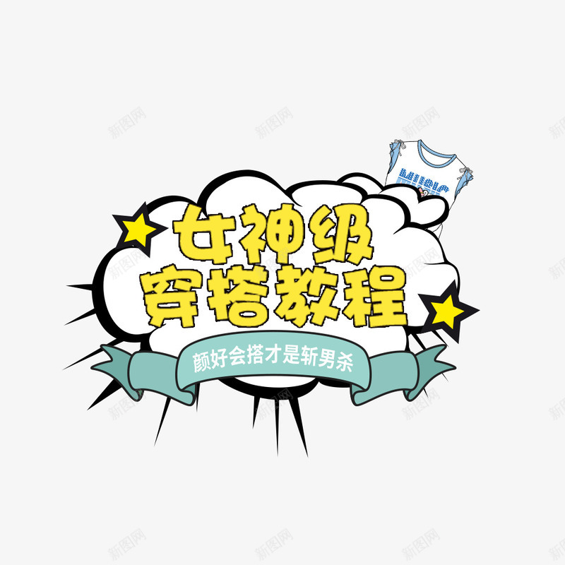 女神级穿搭教程psd免抠素材_88icon https://88icon.com 云朵 促销海报 女装海报 服装 服装海报