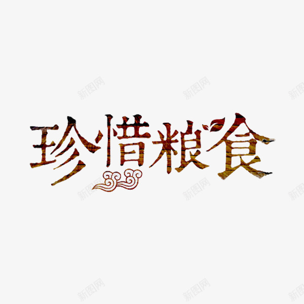 珍惜粮食png免抠素材_88icon https://88icon.com 中国风 云朵 手绘 标语 棕色