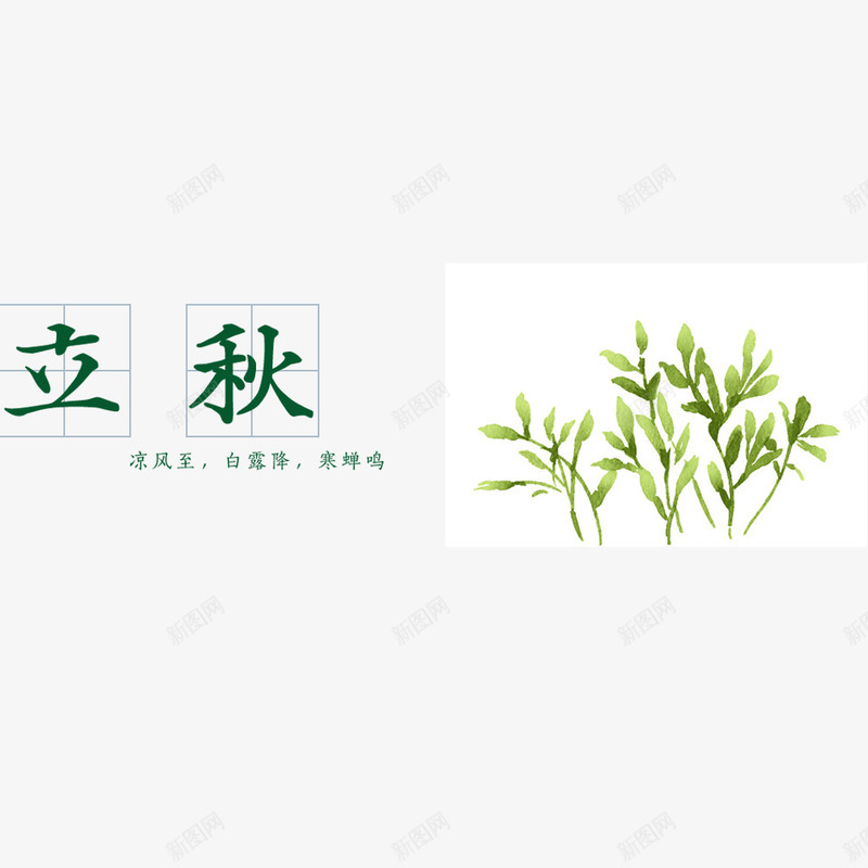 简洁素雅中国风立秋png免抠素材_88icon https://88icon.com hello 中国风 字体排版 秋天 立秋 简洁海报 绿色